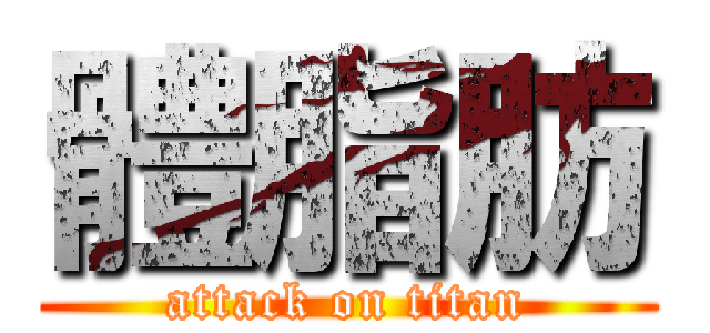 體脂肪 (attack on titan)