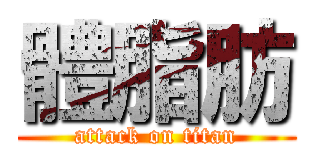 體脂肪 (attack on titan)