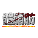 體脂肪 (attack on titan)