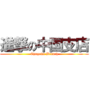 進撃の中国支店 (Chugoku Branch)