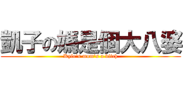 凱子の媽是個大八婆 (Kyle\'s mom\'s a bitch)