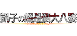 凱子の媽是個大八婆 (Kyle\'s mom\'s a bitch)