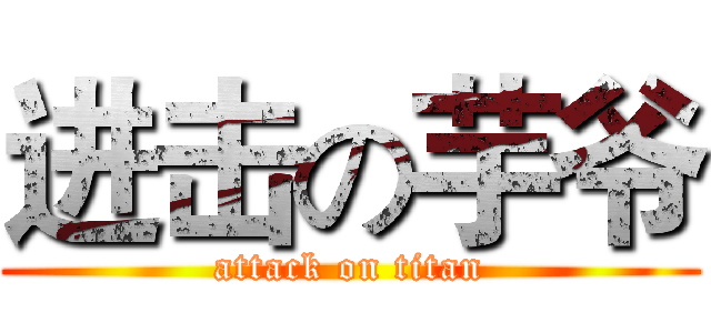 进击の芋爷 (attack on titan)
