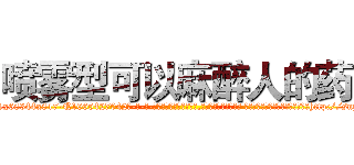 喷雾型可以麻醉人的药 (喷雾型可以麻醉人的药【电-话151x68344x817-Q1065427042元-吉-药-业】我们做的是长期生意,靠的是老客户长期支持 喷雾型可以麻醉人的药在发表了一篇http://sngk.net/qQZybj

参考消息网我们做的是长期生意,靠的是老客户长期支持也许我们早该意识到，就连鲍勃·霍斯金斯（金球奖戏剧类电影男主角 
)