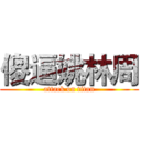 傻逼姚林周 (attack on titan)