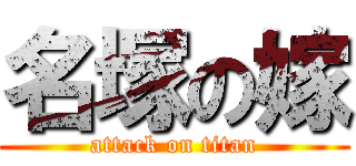 名塚の嫁 (attack on titan)