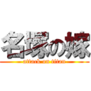 名塚の嫁 (attack on titan)