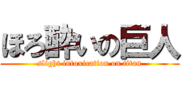 ほろ酔いの巨人 (slight intoxication on titan)