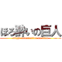 ほろ酔いの巨人 (slight intoxication on titan)