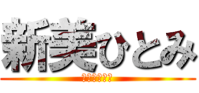 新美ひとみ (にいみひとみ)