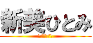 新美ひとみ (にいみひとみ)