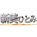 新美ひとみ (にいみひとみ)