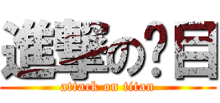 進撃の项目 (attack on titan)