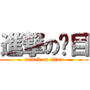 進撃の项目 (attack on titan)