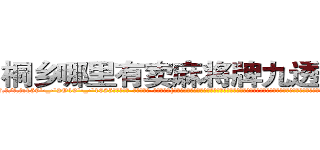 桐乡哪里有卖麻将牌九透视眼镜 (桐乡哪里有卖麻将牌九透视眼镜HX【█ 【电.话/威.信:159`·_·`2O19`·_·`1685】】【加微-信看最新产-品视频】？{许只有在他的兄弟面前，他才会卸下所有的伪装，展现出自己最真实的一面。其实杀手是单纯的，因为他们的世界只有杀戮，唯一的选择就是杀与不杀，其余的东西根本没有在他们的记忆中有过那么一丝停留。
  这就跟广大男同胞所熟知的苍老师一样，如果你不知道她以前是干什么的)