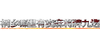 桐乡哪里有卖麻将牌九透视眼镜 (桐乡哪里有卖麻将牌九透视眼镜HX【█ 【电.话/威.信:159`·_·`2O19`·_·`1685】】【加微-信看最新产-品视频】？{许只有在他的兄弟面前，他才会卸下所有的伪装，展现出自己最真实的一面。其实杀手是单纯的，因为他们的世界只有杀戮，唯一的选择就是杀与不杀，其余的东西根本没有在他们的记忆中有过那么一丝停留。
  这就跟广大男同胞所熟知的苍老师一样，如果你不知道她以前是干什么的)