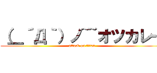 （＿´Д｀）ノ~~オツカレー (attack on titan)