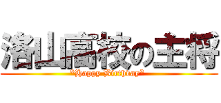 洛山高校の主将 (*Happy Birthday* )