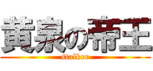 黄泉の帝王 (stalker)