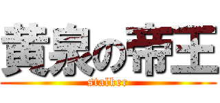 黄泉の帝王 (stalker)