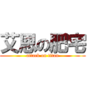 艾恩の肥宅 (attack on titan)