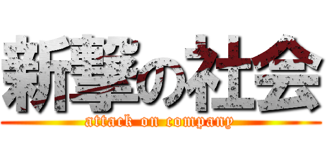 新撃の社会 (attack on company)