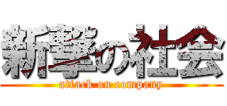 新撃の社会 (attack on company)