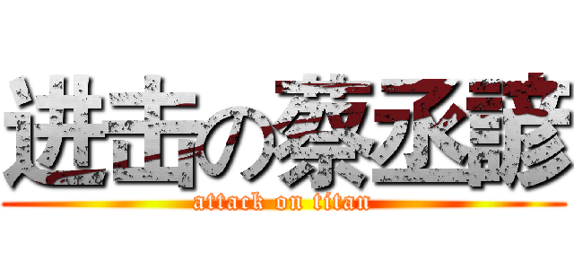 进击の蔡丞諺 (attack on titan)
