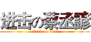 进击の蔡丞諺 (attack on titan)