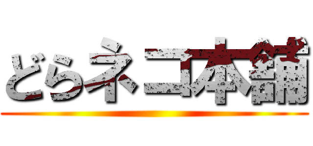 どらネコ本舗 ()