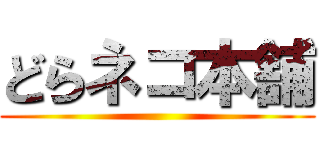 どらネコ本舗 ()