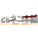 どらネコ本舗 ()