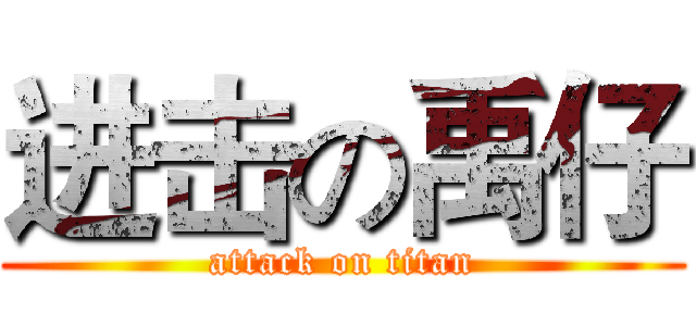 进击の禹仔 (attack on titan)