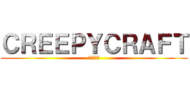 ＣＲＥＥＰＹＣＲＡＦＴ (進撃の巨人)