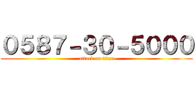 ０５８７－３０－５０００ (attack on titan)