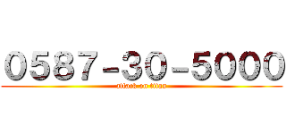 ０５８７－３０－５０００ (attack on titan)