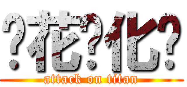 樱花汉化组 (attack on titan)