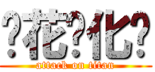 樱花汉化组 (attack on titan)