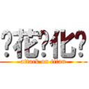 樱花汉化组 (attack on titan)