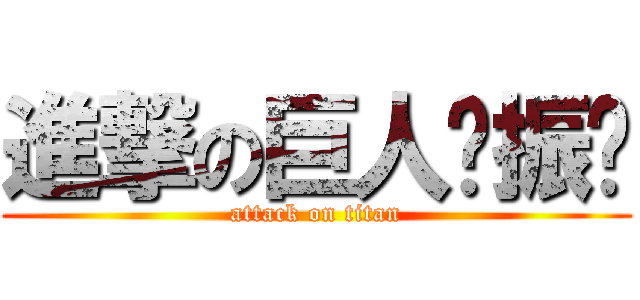 進撃の巨人钟振强 (attack on titan)