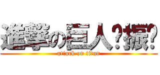 進撃の巨人钟振强 (attack on titan)