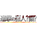 進撃の巨人钟振强 (attack on titan)