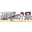 進撃の啊呆 (attack on adai)