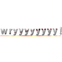 ｗｒｙｙｙｙｙｙｙｙ！ (dio)