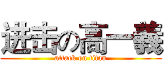 进击の高一義 (attack on titan)