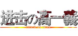 进击の高一義 (attack on titan)