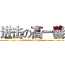 进击の高一義 (attack on titan)