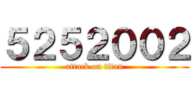 ５２５２００２ (attack on titan)