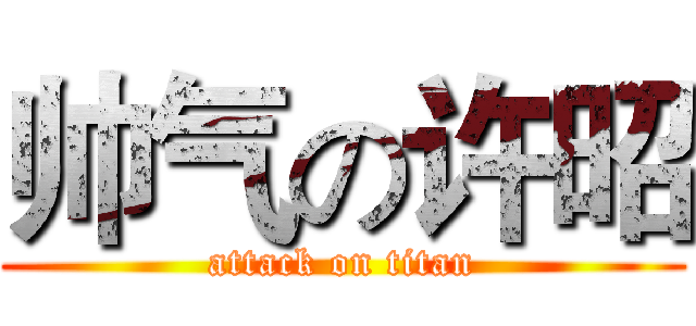 帅气の许昭 (attack on titan)