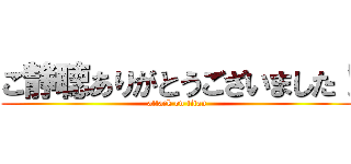 ご静聴ありがとうございました！ (attack on titan)